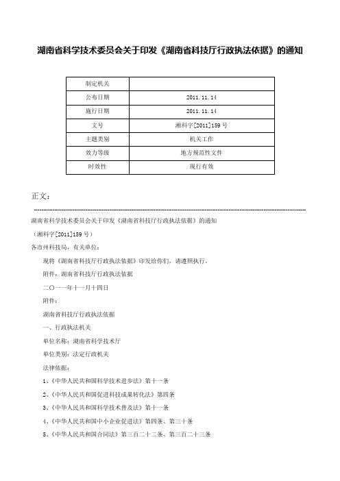 湖南省科学技术委员会关于印发《湖南省科技厅行政执法依据》的通知-湘科字[2011]159号