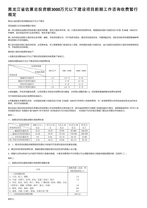 黑龙江省估算总投资额3000万元以下建设项目前期工作咨询收费暂行规定