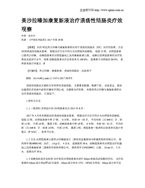 美沙拉嗪加康复新液治疗溃疡性结肠炎疗效观察