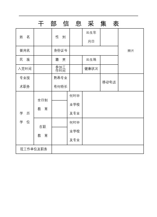 干  部  信  息  采  集  表【模板】