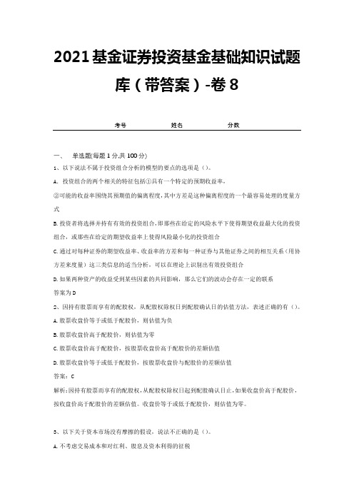 2021基金证券投资基金基础知识试题库(带答案)-卷8