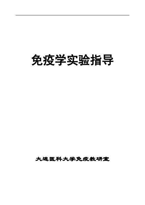 免疫学实验指导