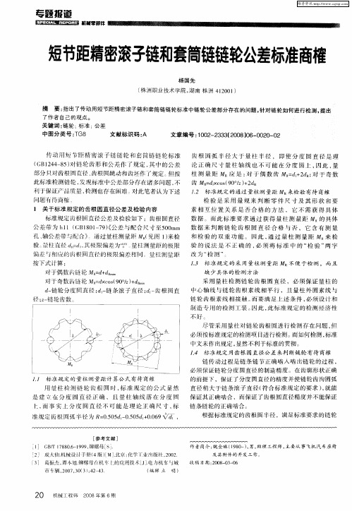 短节距精密滚子链和套筒链链轮公差标准商榷