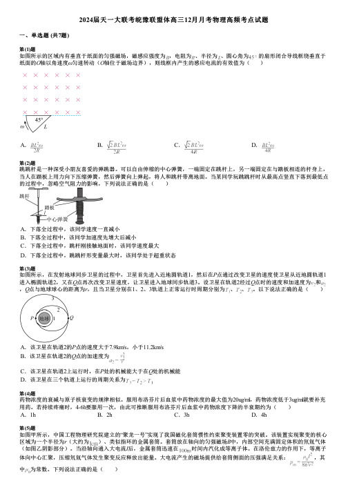 2024届天一大联考皖豫联盟体高三12月月考物理高频考点试题