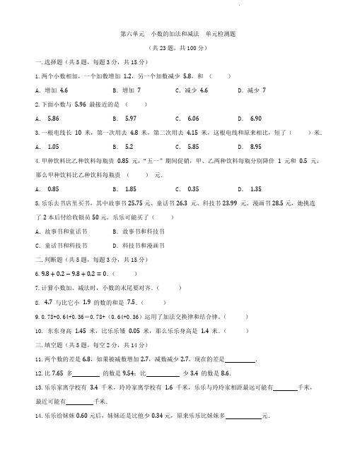 人教版四年级下册数学   第六单元   小数的加法和减法   单元测试题