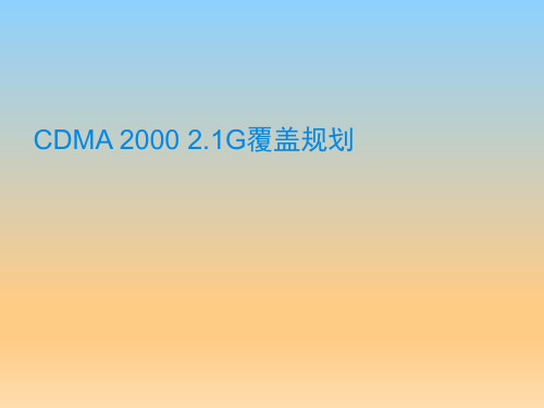 CDMA 2000 2.1G覆盖规划