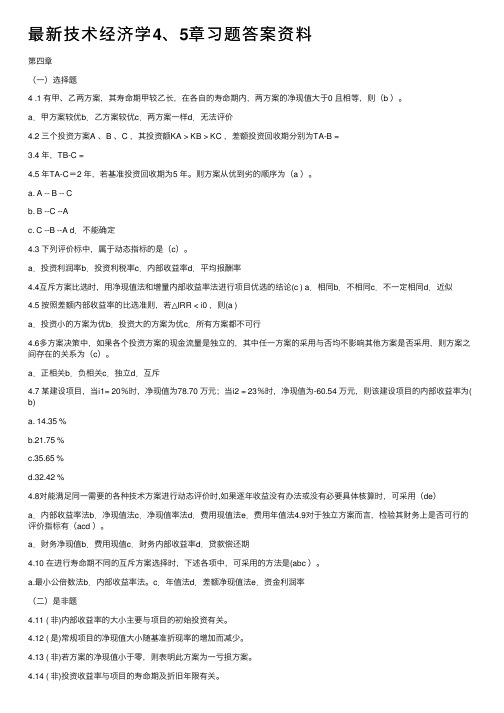 最新技术经济学4、5章习题答案资料