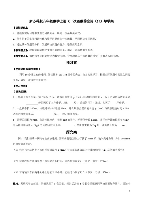 新苏科版八年级数学上册《一次函数的应用(1)》导学案