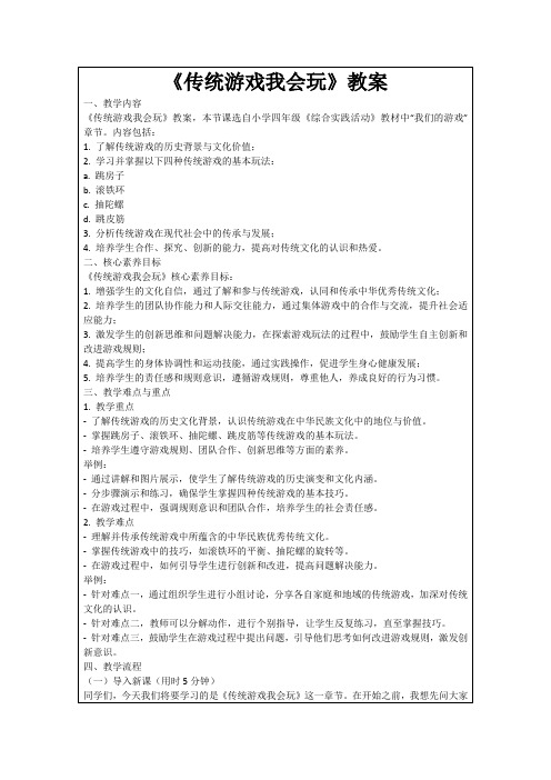 《传统游戏我会玩》教案