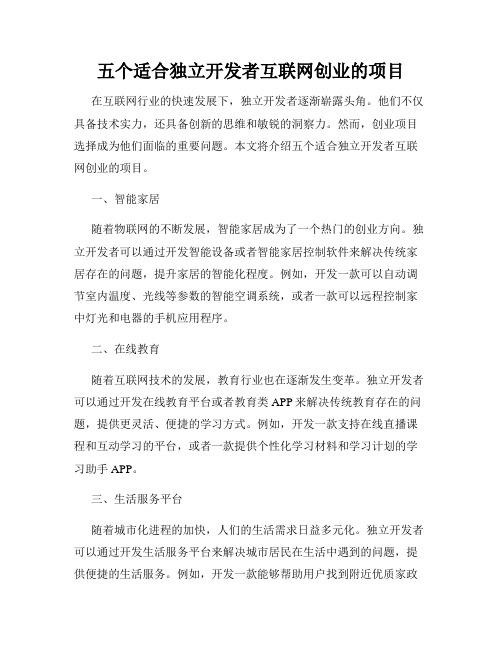 五个适合独立开发者互联网创业的项目