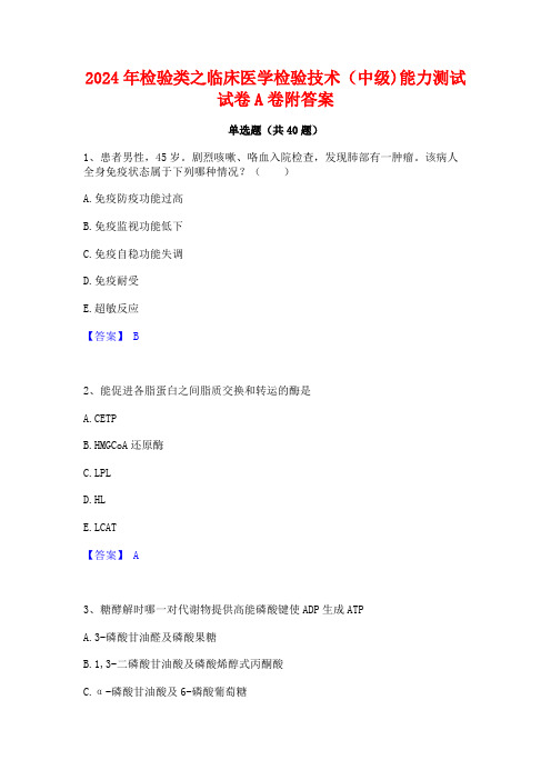 2024年检验类之临床医学检验技术(中级)能力测试试卷A卷附答案