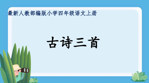 最新人教部编版小学四年级语文上册《古诗三首》公开课精品课件