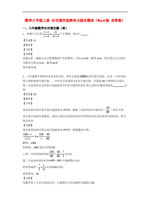 数学八年级上册 分式填空选择单元综合测试(Word版 含答案)