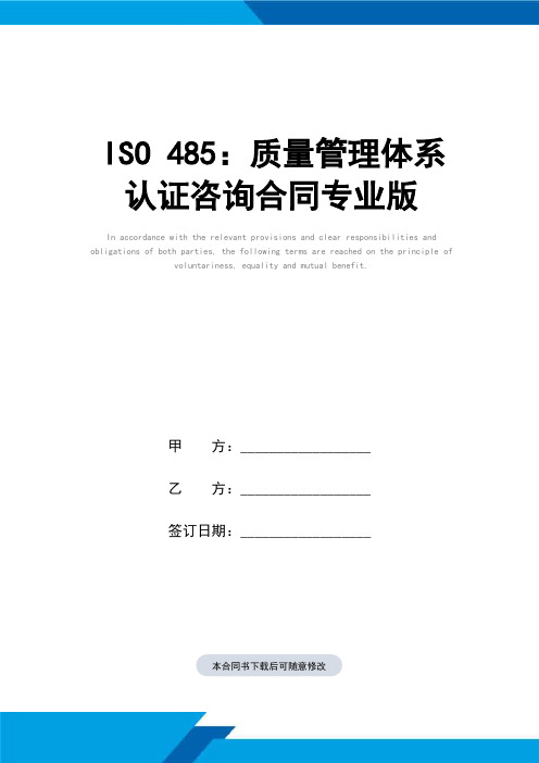 ISO 485：质量管理体系认证咨询合同(标准范本)专业版