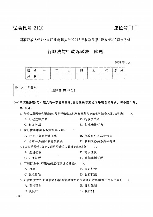 【标准答案】行政法与行政诉讼法-2017年秋季学期专科期末考试真题-2018年1月-国家开放大学