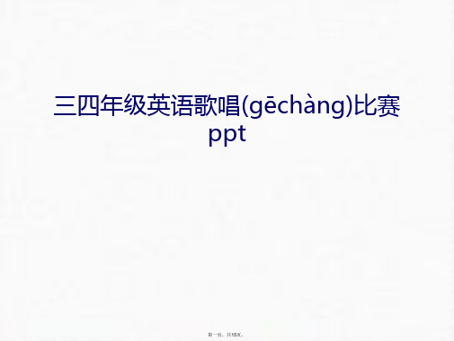 最新三四年级英语歌唱比赛ppt讲课讲稿精品课件