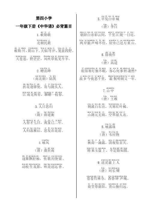 第四小学一年级下册《中华诵》必背篇目(1)