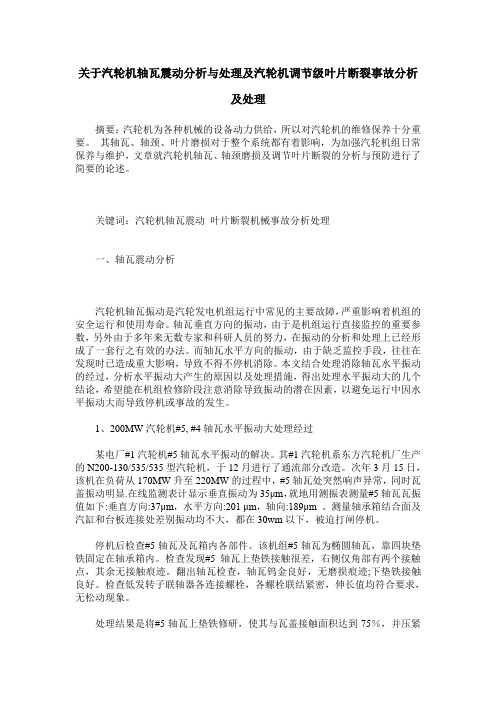 关于汽轮机轴瓦震动分析与处理及汽轮机调节级叶片断裂事故分析及处理