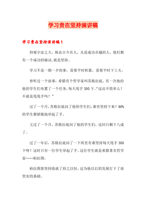 学习贵在坚持演讲稿