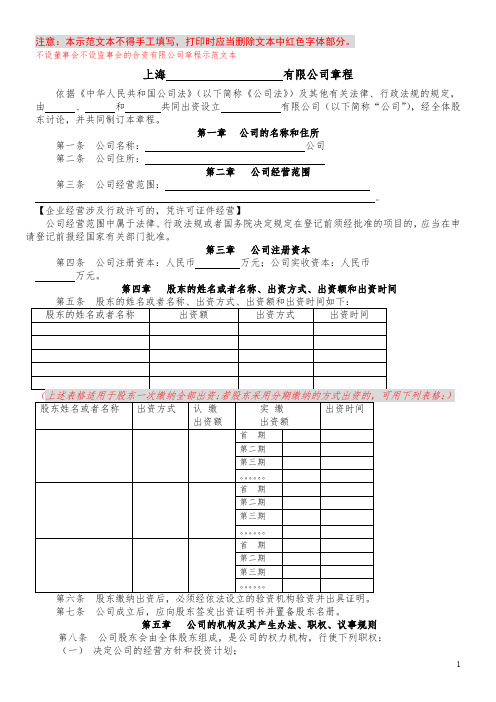 不设董事会不设监事会的合资有限公司章程示范文本