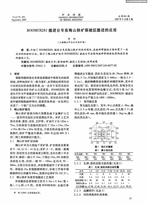 BOOMER281掘进台车在梅山铁矿裂破区掘进的应用