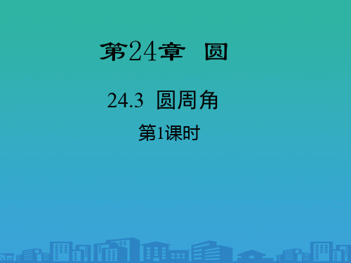 沪科版九年级下册数学24.3：圆周角定理及其推论-课件-(共20张PPT)