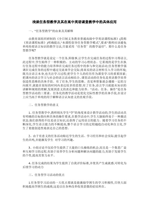 浅谈任务型教学及其在高中英语课堂教学中的具体应用