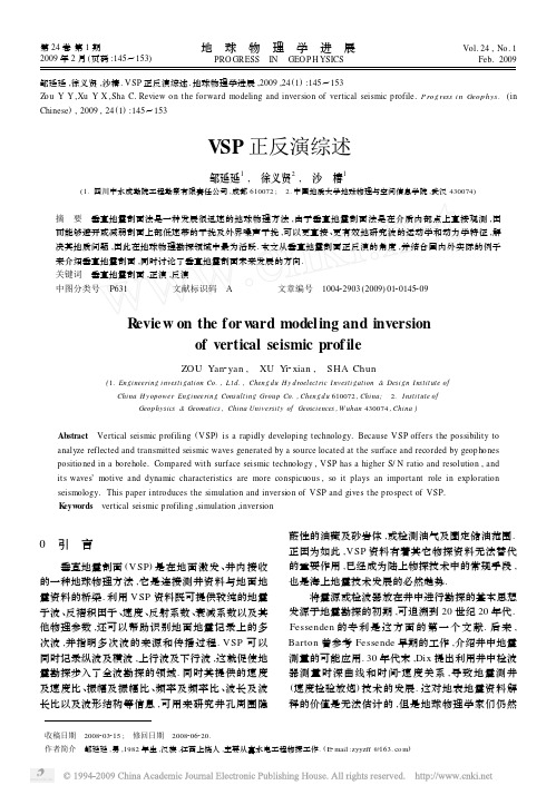 VSP正反演综述