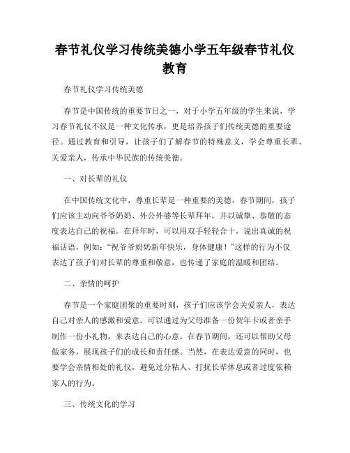 春节礼仪学习传统美德小学五年级春节礼仪教育