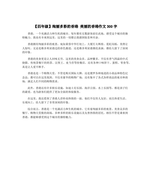 【四年级】绚丽多彩的香港 美丽的香港作文300字