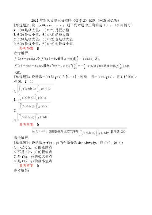 2019年军队文职人员招聘《数学2》试题(网友回忆版)