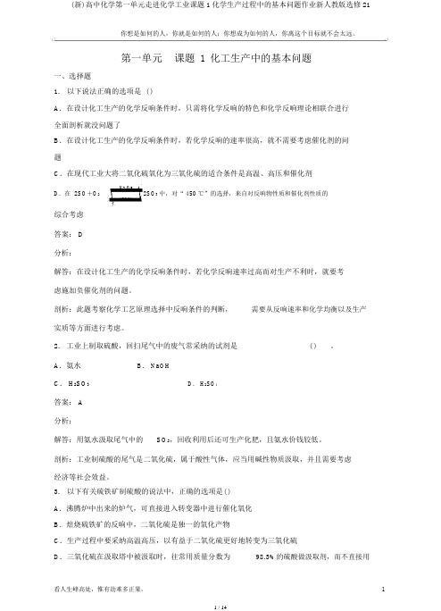 (新)高中化学第一单元走进化学工业课题1化学生产过程中的基本问题作业新人教版选修21