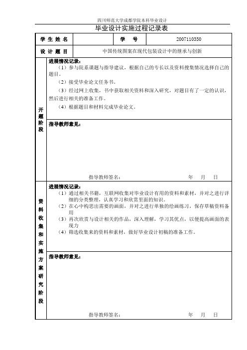 附表3、本科毕业设计实施过程记录表(参考写法) 1