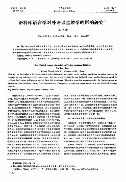 语料库语言学对外语课堂教学的影响研究