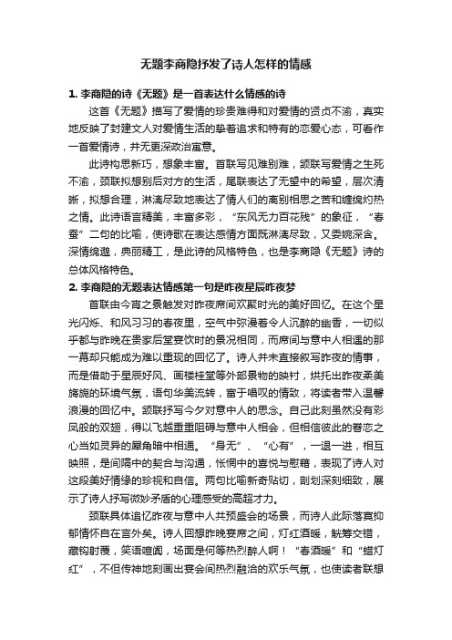 无题李商隐抒发了诗人怎样的情感