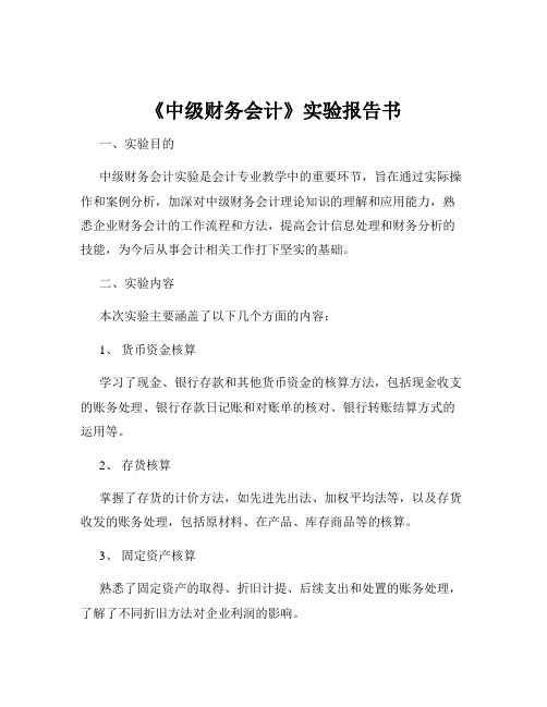 《中级财务会计》实验报告书