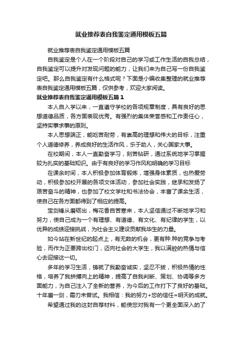 就业推荐表自我鉴定通用模板五篇