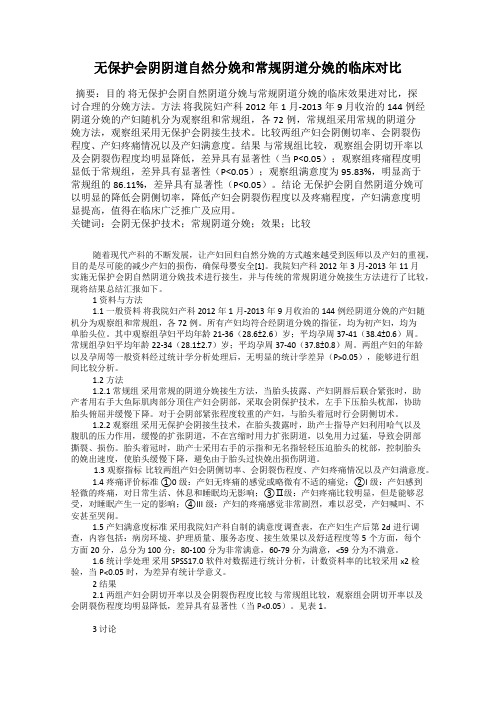 无保护会阴阴道自然分娩和常规阴道分娩的临床对比