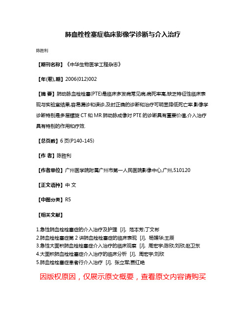 肺血栓栓塞症临床影像学诊断与介入治疗