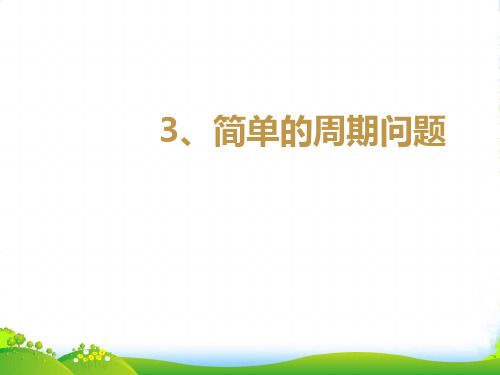 苏教版四年级数学培优课件同步思维训练：4.3简单的周期问题 (共13张PPT)