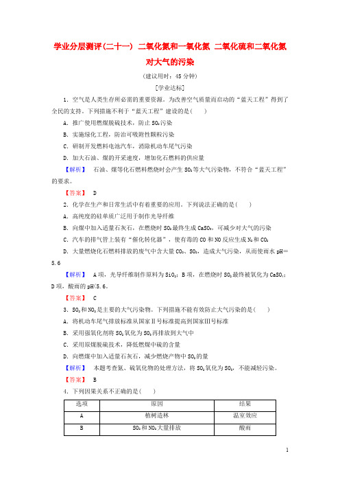 高中化学 第四章 非金属及其化合物 学业分层测评21 二氧化氮和一氧化氮 二氧化硫和二氧化氮对大气的