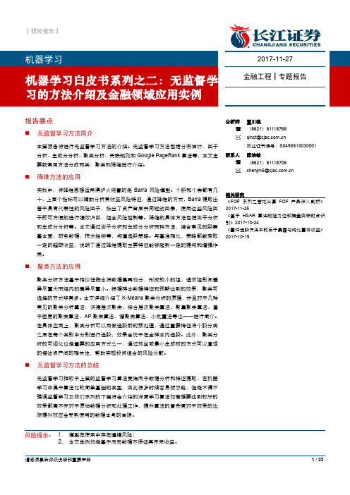 机器学习白皮书系列之二：无监督学习的方法介绍及金融领域应用实例