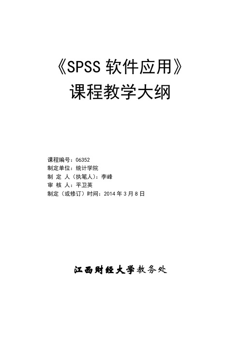 SPSS软件应用课程课程教学大纲-SPSS软件应用