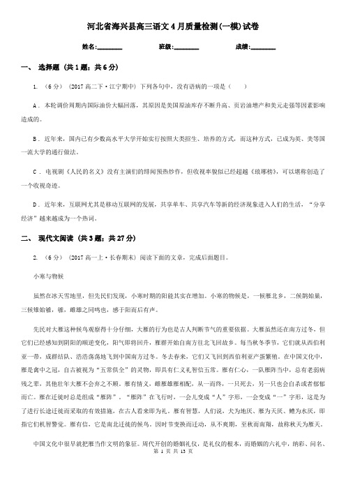 河北省海兴县高三语文4月质量检测(一模)试卷