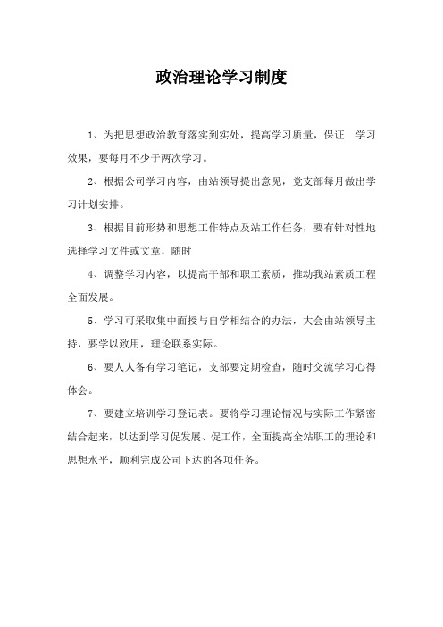 政治理论学习制度 