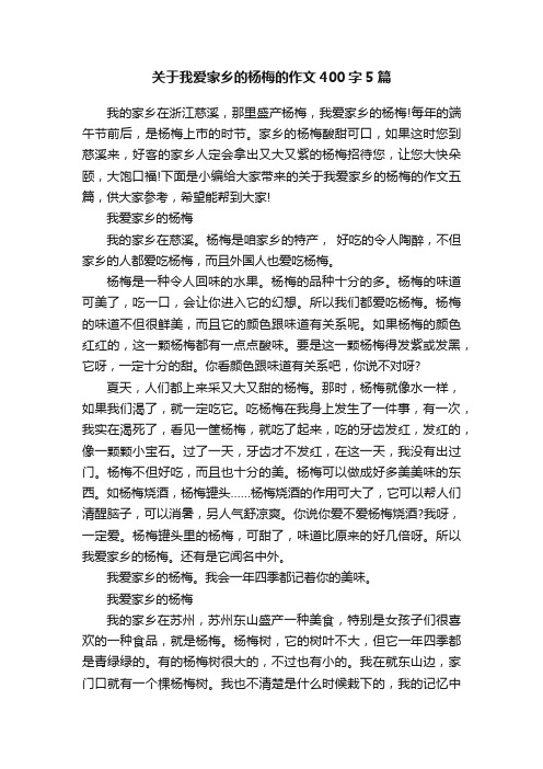 关于我爱家乡的杨梅的作文400字5篇