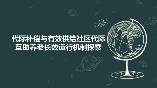 代际补偿与有效供给社区代际互助养老长效运行机制探索