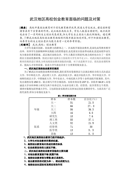 武汉市高校创业教育现状研究分析【范本模板】