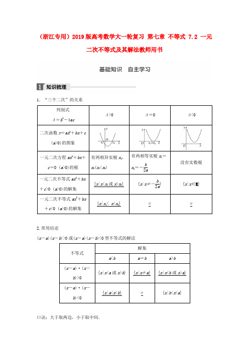 (浙江专用)2019版高考数学大一轮复习 第七章 不等式 7.2 一元二次不等式及其解法教师用书