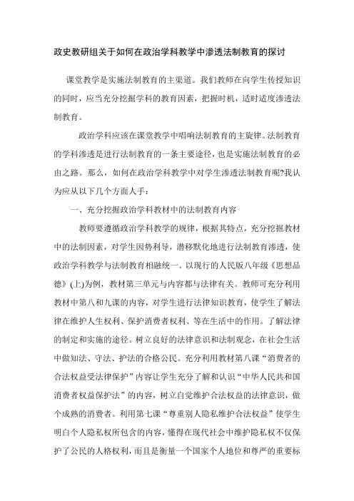 关于如何在政治学科教学中渗透法制教育的探讨